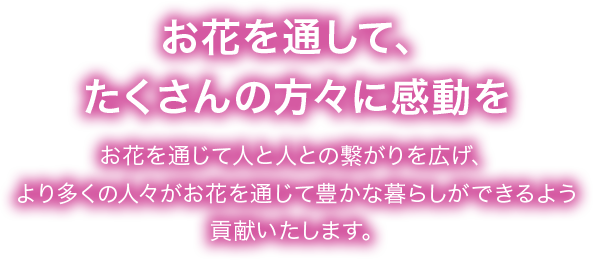 お花を通して、たくさんの方々に感動を